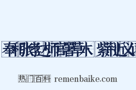 奉和张孝达师官署草木·紫荆近义词是什么意思的图片